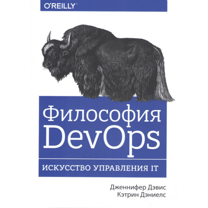 Философия DevOps. Искусство управления IT. Дженнифер Дэвис, Дэниелс Кэтлин
