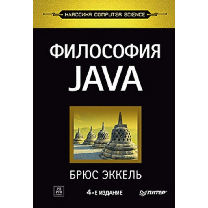 Философия Java. 4-е полное изд. Брюс Эккель