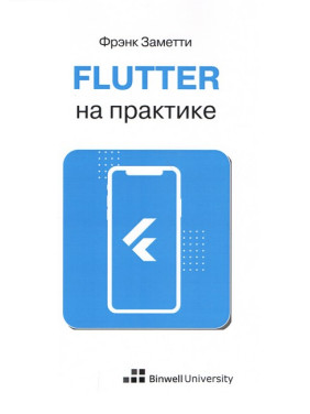 Flutter на практике. Фрэнк Заметти 