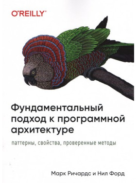 Фундаментальний підхід до програмної архітектури: патерни, властивості, перевірені методи. Марк Річардс, Ніл Форд