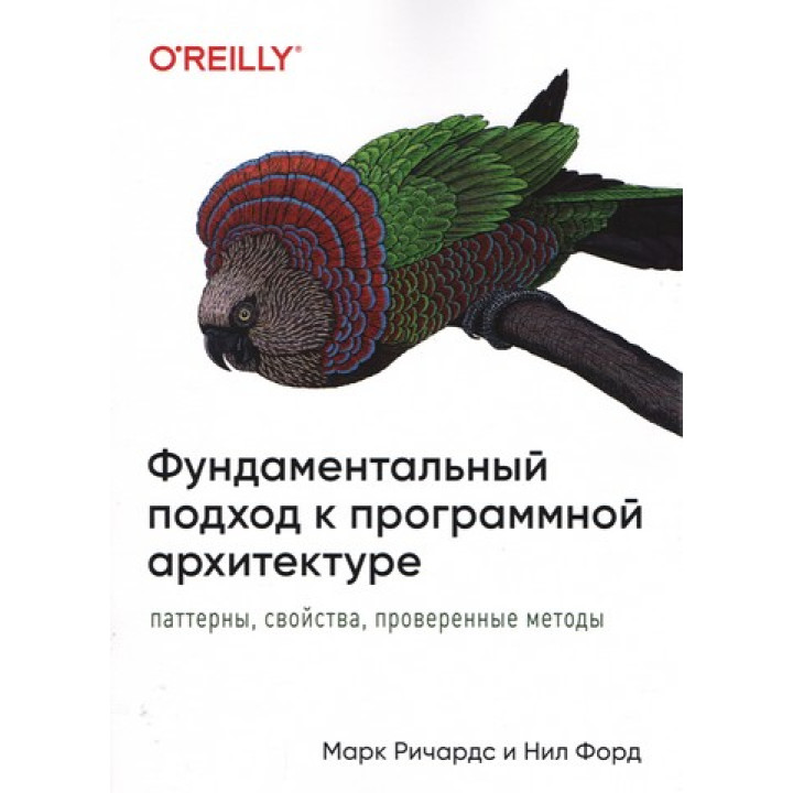 Фундаментальный подход к программной архитектуре: паттерны, свойства, проверенные методы. Марк Ричардс, Нил Форд