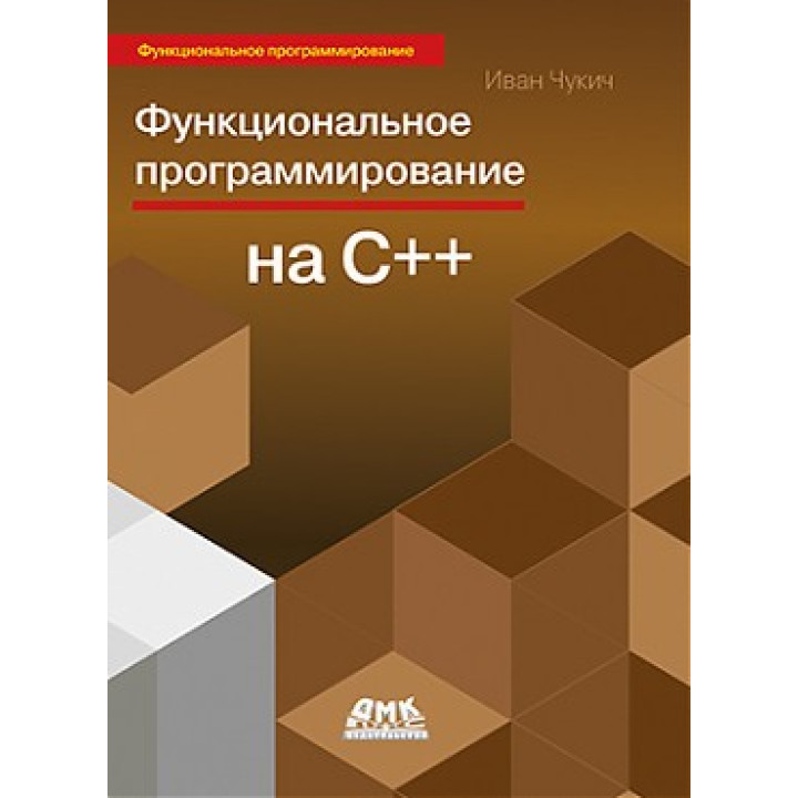 Функціональне програмування на С++. Іван Чукич