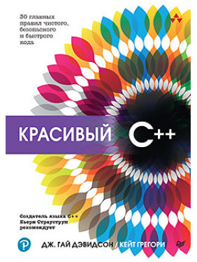 Красивый C++: 30 главных правил чистого, безопасного и быстрого кода. Дэвидсон Д., Грегори К.