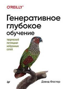 Генеративне глибоке навчання. Творчий потенціал нейронних мереж