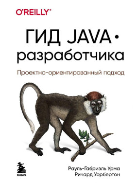 Гід Java розробника. Проєктно-орієнтований підхід. Рауль-Габріель Урма, Річард Уорбертон