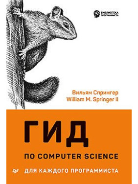 Гід по Computer Science для кожного програміста. Вільям Спрінгер