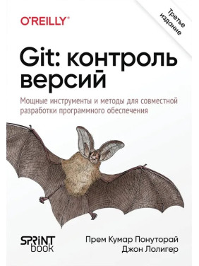 Git: контроль версій. 3-е видання. Прем Кумар Понуторай, Джон Лолігер