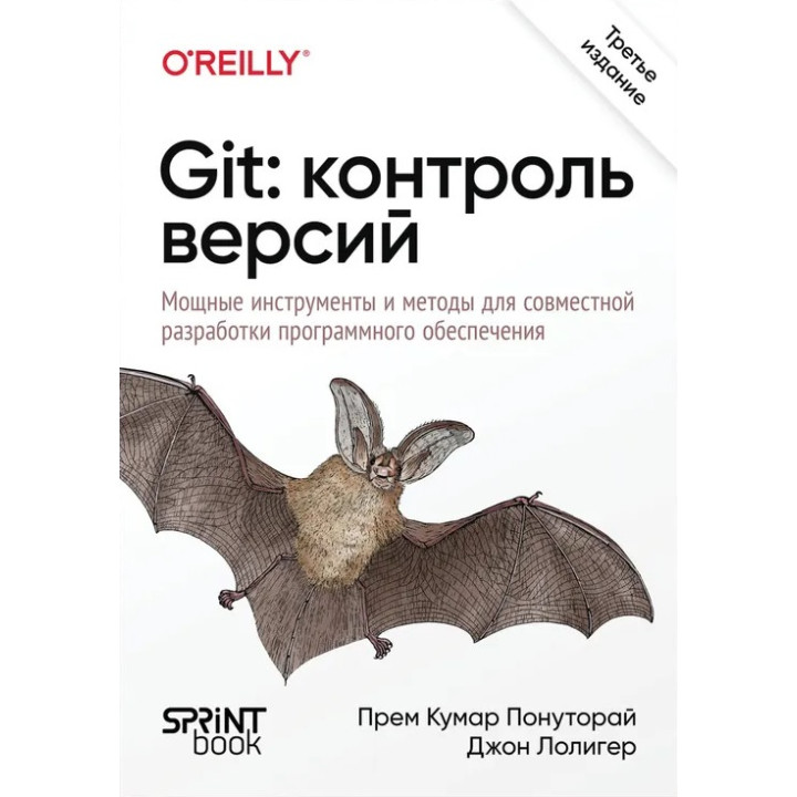 Git: контроль версій. 3-е видання. Прем Кумар Понуторай, Джон Лолігер