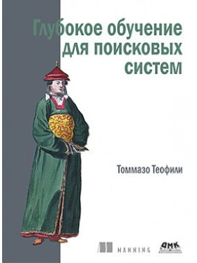 Глубокое обучение для поисковых систем. Теофили Томмазо