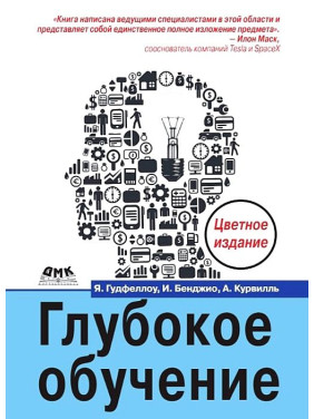 Глибоке навчання. Кольорове видання