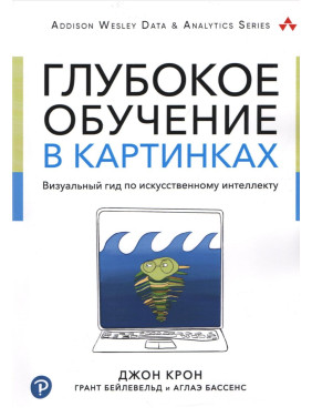 Глубокое обучение в картинках. Визуальный гид по искусственному интеллекту. Крон Д., Бейлевельд Г., Бассенс А.