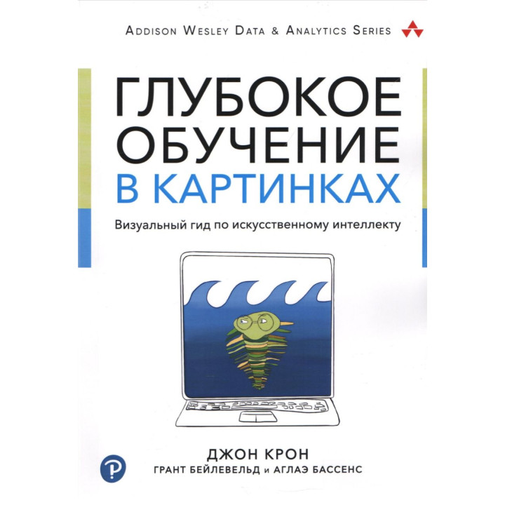 Глубокое обучение в картинках. Визуальный гид по искусственному интеллекту. Крон Д., Бейлевельд Г., Бассенс А.