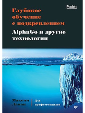 Глубокое обучение с подкреплением. AlphaGo и другие технологии