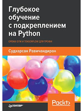 Глибоке навчання з підкріпленням на Python. OpenAI Gym і TensorFlow для профі