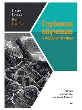 Глибоке навчання з підкріпленням: теорія і практика мовою Python. Грессер Л., Кенг В.