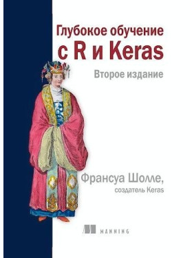 Глубокое обучение с R и Keras 2 издание, Франсуа Шолле