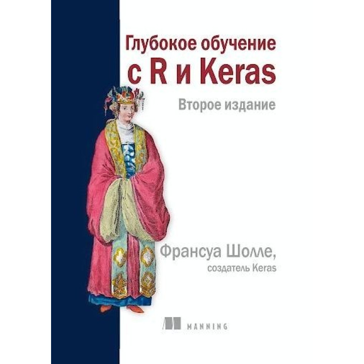 Глибоке навчання з R і Keras 2 видання, Франсуа Шолле