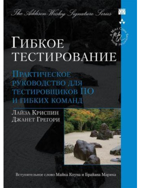 Гнучке тестування: практичний посібник для тестувальників ПЗ і гнучких команд