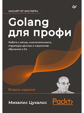 Golang для профі: робота з мережею, багатопоточність, структури даних і машинне навчання з Go