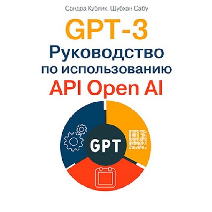 GPT-3. Посібник з використання API Open AI