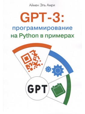 GPT-3: программирование на Python в примерах. Аймен Эль Амри