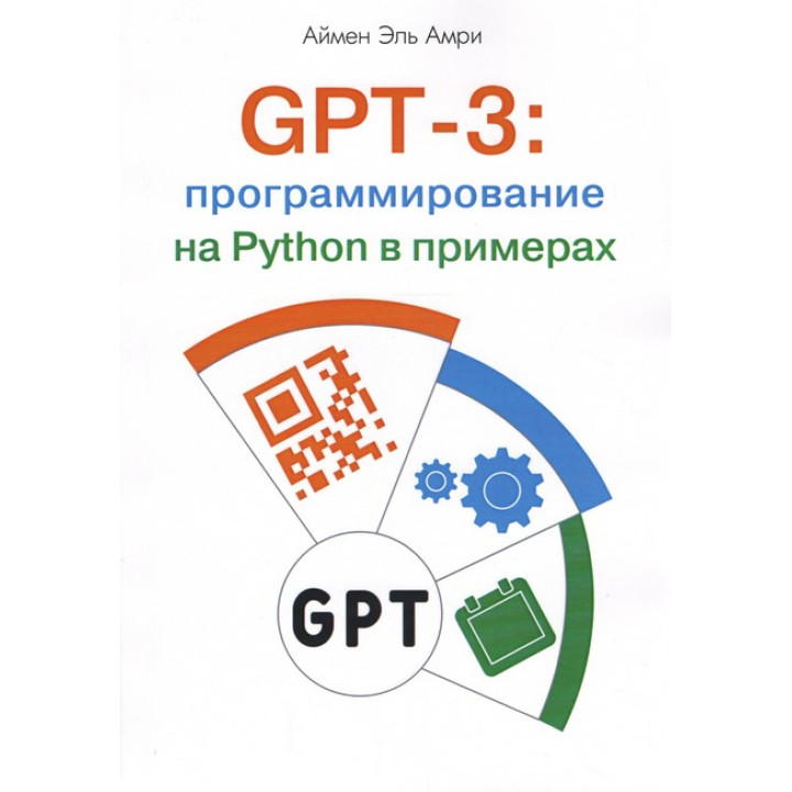 GPT-3: программирование на Python в примерах. Аймен Эль Амри