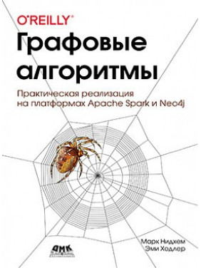 Графові алгоритми (кольорове видання) Нідхем М., Холдер Е.