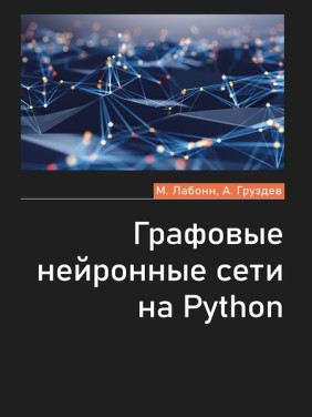 Графові нейронні мережі на Python. Лабонн М., Груздєв А.В.