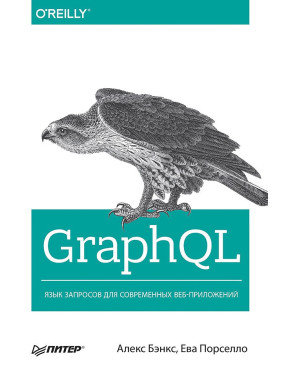 GraphQL: язык запросов для современных веб-приложений. Бэнкс А., Порселло Е.