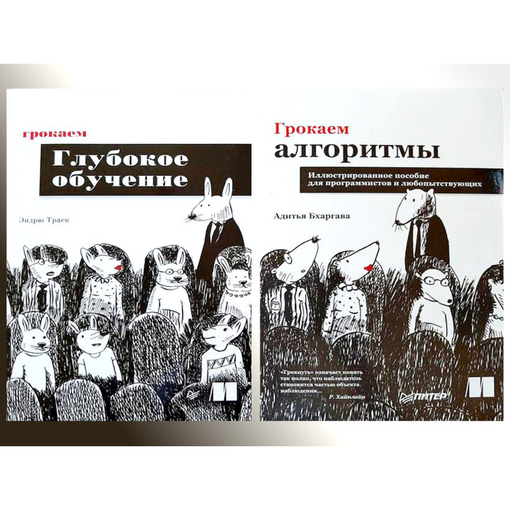 Грокаем алгоритмы.(2 издание) Бхаргава А.+ Грокаем глубокое обучение Траск Э.