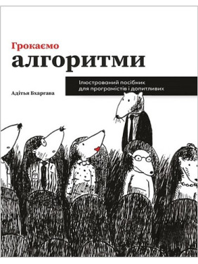 Грокаємо алгоритми. Ілюстрований посібник для програмістів і допитливих. Адітья Бхаргава