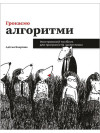Грокаємо алгоритми. Ілюстрований посібник для програмістів і допитливих. Адітья Бхаргава (укр.яз)