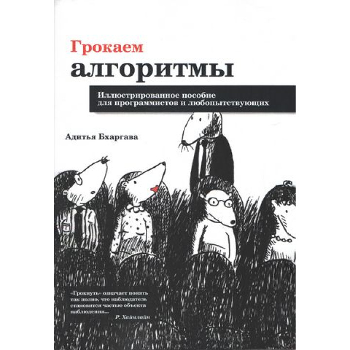 Грокаємо алгоритми. Ілюстрований посібник для програмістів і тих, хто цікавиться. Адітья Бхаргава