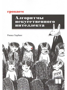 Грокаємо алгоритми штучного інтелекту. Рішал Харбанс
