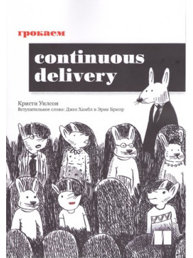 Грокаем Continuous Delivery. Уилсон К