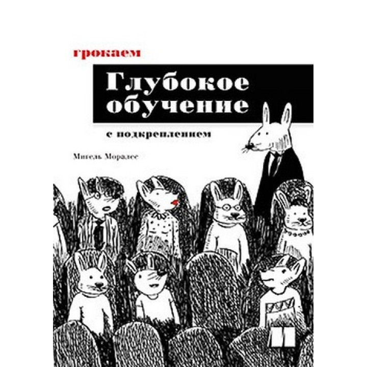 Грокаємо глибоке навчання з підкріпленням. Мігель Моралес
