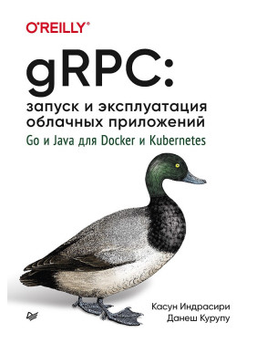 gRPC: запуск и эксплуатация облачных приложений. Go и Java для Docker и Kubernetes