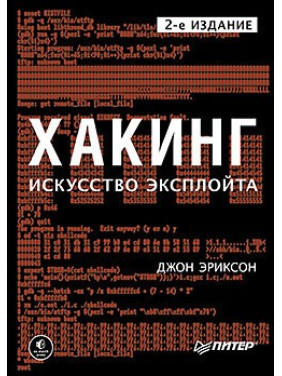 Хакинг: искусство эксплойта. 2-е изд. Джон Эриксон