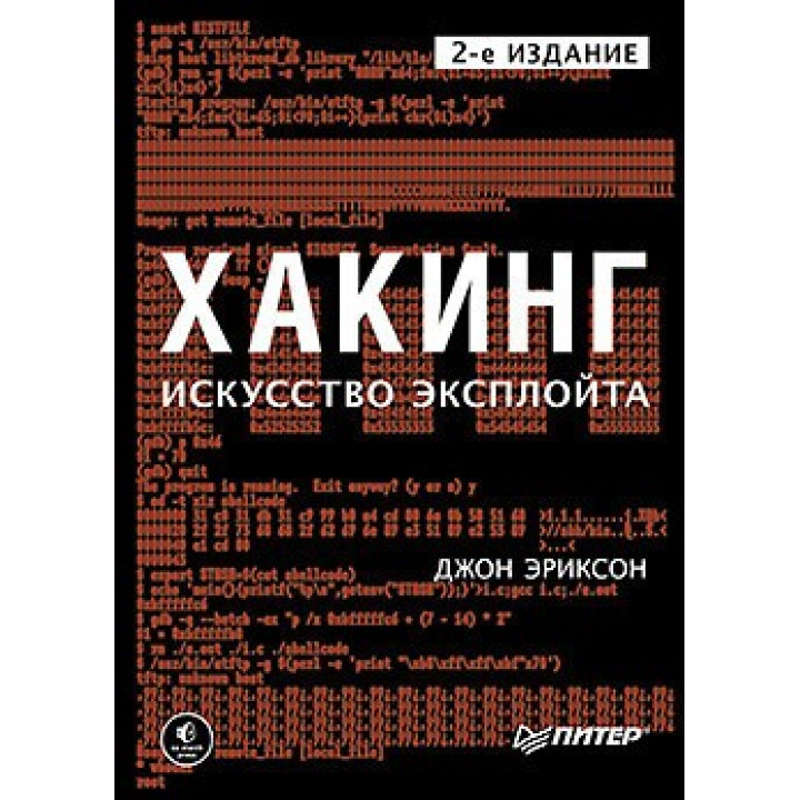 Хакинг: искусство эксплойта. 2-е изд. Джон Эриксон