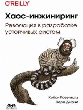 Хаос-інжиніринг. Кейсі Розенталь, Нора Джонс