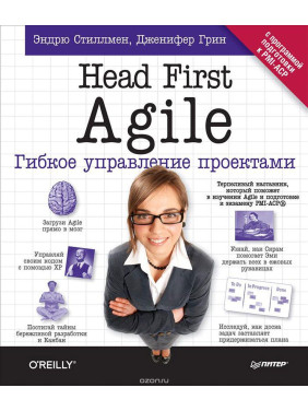 Head First Agile. Гибкое управление проектами