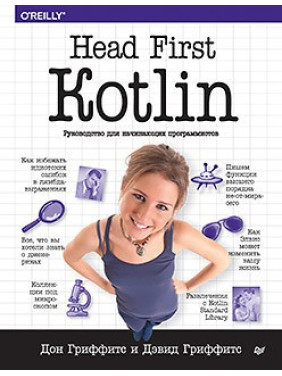 Head First. Kotlin. Гріффітс Дон, Гріффітс Девід