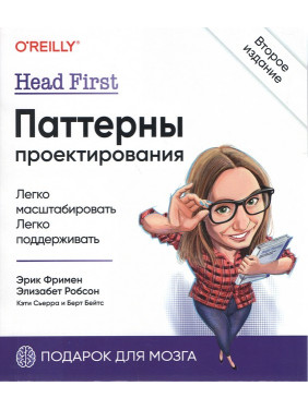 Head First. Паттерны проектирования. 2-е издание Фримен Э., Робсон Э., Сьерра К., Бейтс Б.