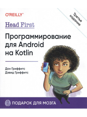 Head First. Программирование для Android на Kotlin. 3-е изд, Гриффитс Дэвид, Гриффитс Дон