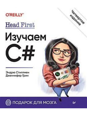 Head First. Вивчаємо C#. 4-е вид. Стиллмен Е., Грін Д.