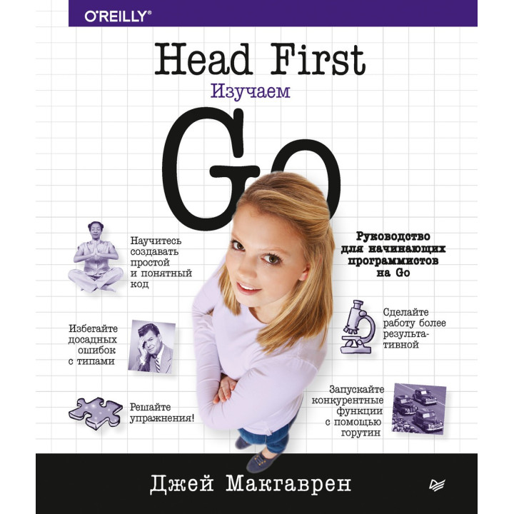 Head First. Изучаем Go. Макгаврен Джей