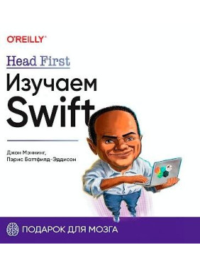 Head First. Изучаем Swift. Джон Мэннинг, Пэрис Батфилд-Эддисон