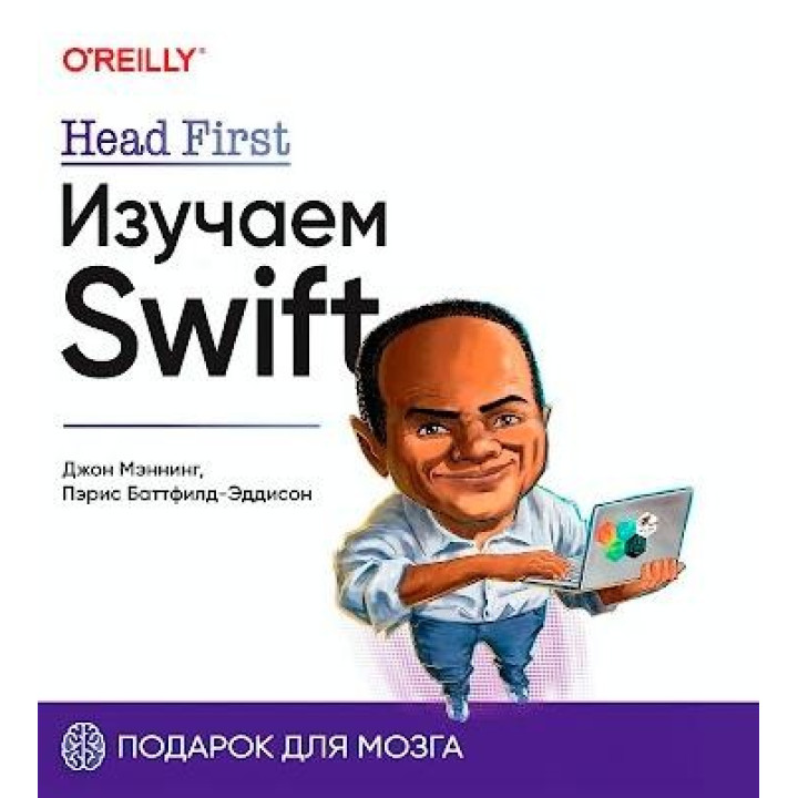 Head First. Изучаем Swift. Джон Мэннинг, Пэрис Батфилд-Эддисон