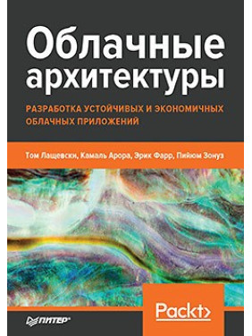 Облачные архитектуры: разработка устойчивых и экономичных облачных приложений Лащевски Т., Арора К., Фарр Э.