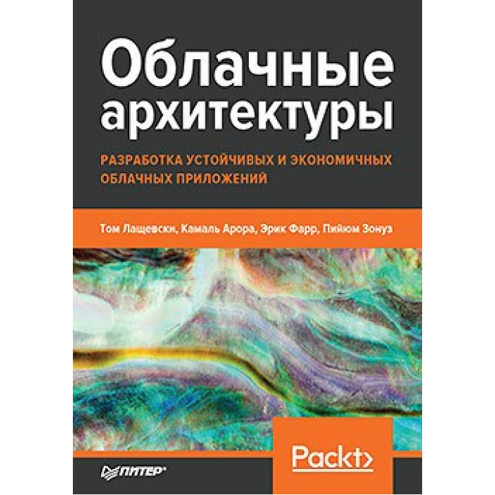 Облачные архитектуры: разработка устойчивых и экономичных облачных приложений Лащевски Т., Арора К., Фарр Э.